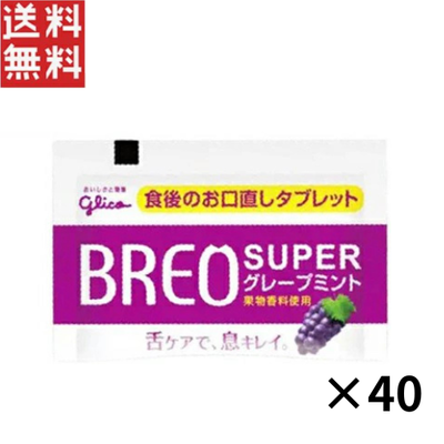今だけ1,000円ポッキリ ブレオスーパー グレープミント(1粒タイプ) 40個セット