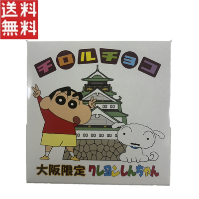 永井園 チロルチョコ 大阪限定 クレヨンしんちゃん 30個入り