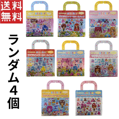 バッグ型きせかえシール どこでもハッピー シールバッグ ランダム4個 1000円ポッキリ