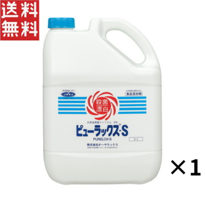 オーヤラックス ピューラックス-S 5L 1本 コック付き 殺菌 食中毒 漂白