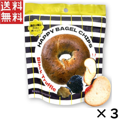 ハッピーカンパニー HAPPY BAGEL CHIPS 黒トリュフ 50g&times;3個 おやつ おつまみ 洋菓子