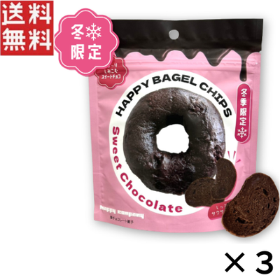 ハッピーカンパニー HAPPY BAGEL CHIPS スイートチョコレート 50g&times;3個 おやつ おつまみ 洋菓子