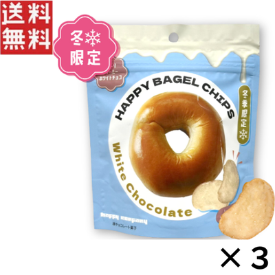 ハッピーカンパニー HAPPY BAGEL CHIPS ホワイトチョコレート 50g&times;3個 おやつ おつまみ 洋菓子