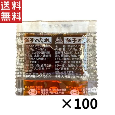 チヨダ 餃子のたれ ペアタイプ 10g&times;100個 ラー油付き 業務用 小袋 個包装 小分け 使い切り 弁当 テイクアウト 調味料