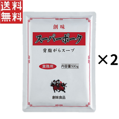 創味 スーパーポーク 背脂がらスープ 500g &times; 2個 業務用 ラーメンスープ 豚骨 中華そば