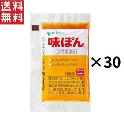 ミツカン 味ぽん 15ml &times; 30個  業務用 ポン酢 小袋 個包装 小分け 使い切り 調味料 弁当 1000円ポッキリ