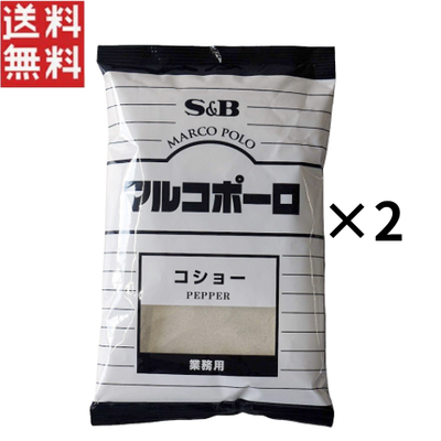 エスビー食品 マルコポーロ コショー（黒）300g&times;2個 袋入り 業務用 パウダー 胡椒 ブラックペッパー スパイス 調味料