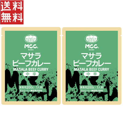 MCC マサラビーフカレー 中辛 200g &times;2個 業務用 レトルトカレー カレー 惣菜 1000円ポッキリ
