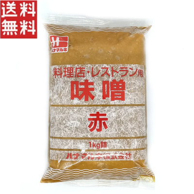 ハナマルキ 味噌 赤 1kg 業務用 みそ みそ汁 赤みそ 米みそ 料理店 レストラン 1000円ポッキリ