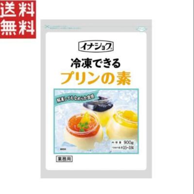 イナショク 冷凍できるプリンの素 900g 業務用 th