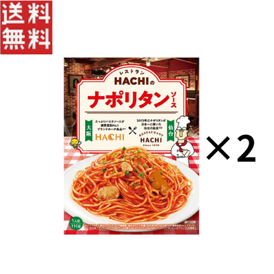 1000円ポッキリ ハチ食品 レストランHACHIのナポリタンソース 110g 2個セット