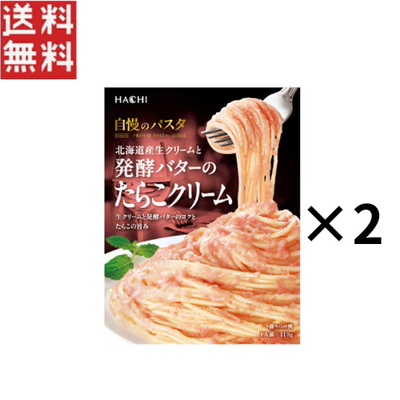 1000円ポッキリ ハチ食品 HACHI 自慢のパスタ 北海道産生クリームと発酵バターのたらこクリーム 110g 2個セット