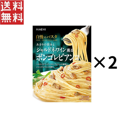 1000円ポッキリ ハチ食品 HACHI 自慢のパスタ あさりの旨みとシャルドネワイン薫るボンゴレビアンコ 110g 2個セット