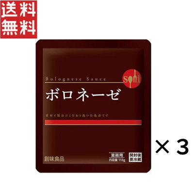 創味食品 創味 ボロネーゼ 110g &times; 3個  パスタソース レトルト  業務用 1000円ポッキリ