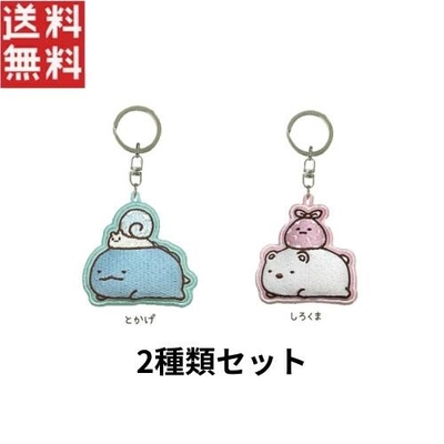 すみっコぐらし 刺繍マスコットキーチェーン しろくま とかげ 2個セット キーホルダー ぬいぐるみ キャラクターグッズ 1000円ポッキリ 送料無料