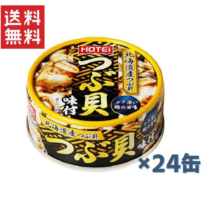 ホテイフーズ】つぶ貝味付 / 90g / 24缶セット | ヤマサキオンラインストア