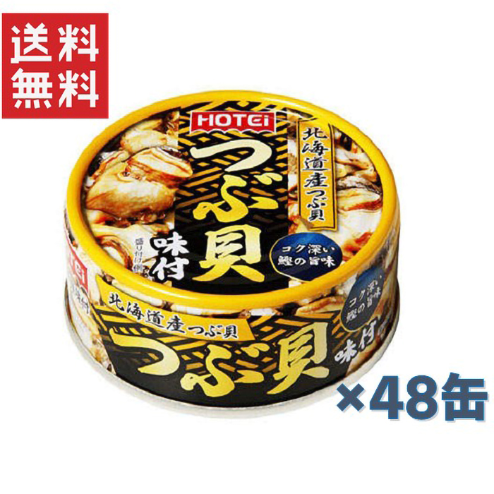 人気商品～ホテイフーズ つぶ貝味付 90g×48缶セット ホテイフーズ】つぶ貝味付 / 90g / 48缶セット | ヤマサキ