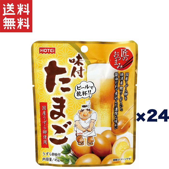 ホテイフーズ匠のおつまみシリーズ たまご・からあげ和風醤油味・柚子胡椒味54個 ホテイフーズコーポレーション、「匠のおつまみ」シリーズ新発売