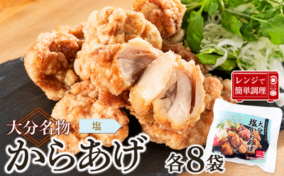 大分からあげ【塩8袋】