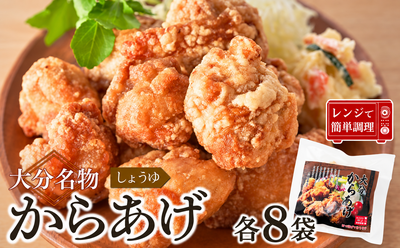 大分からあげ【しょうゆ8袋】
