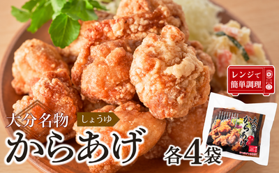 大分からあげ【しょうゆ4袋】