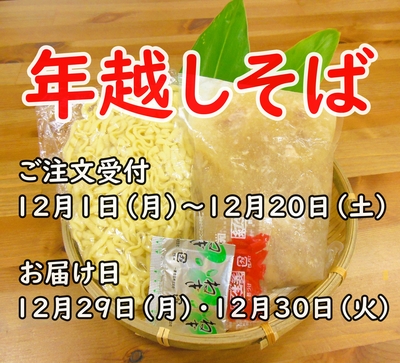 年越しそば【浜屋そばセット（冷蔵）】