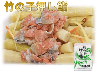 伝統の味 竹の子押し鮨 | 岩木屋ネットショップ