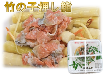 竹の子押し鮨 500ｇ