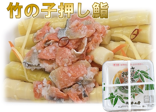 【鮨様】専用 竹の子押し鮨500g | 岩木屋ネットショップ
