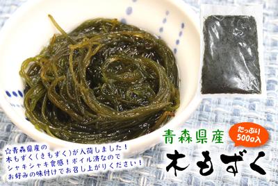 青森県産・ボイル木もずく 500g　[冷凍]