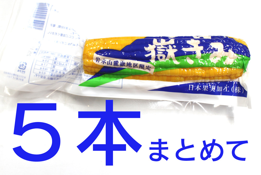 5本まとめて】ボイル嶽きみ[常温・冷蔵] | 津軽弘前市場 ハマダ海産