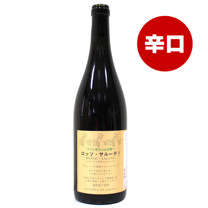 ロッソ・サルーテ！ 750ml [冷蔵] | 津軽弘前市場 ハマダ海産