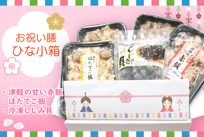 お祝い膳･ひな小箱 [冷凍]