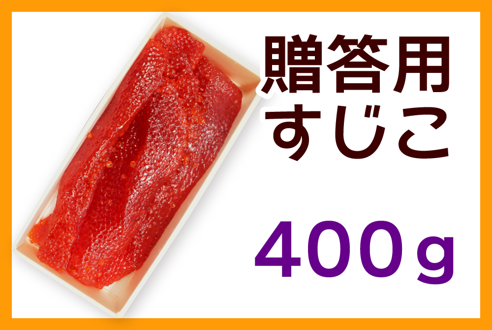 贈答用すじこ・筋子 | 津軽弘前市場 ハマダ海産