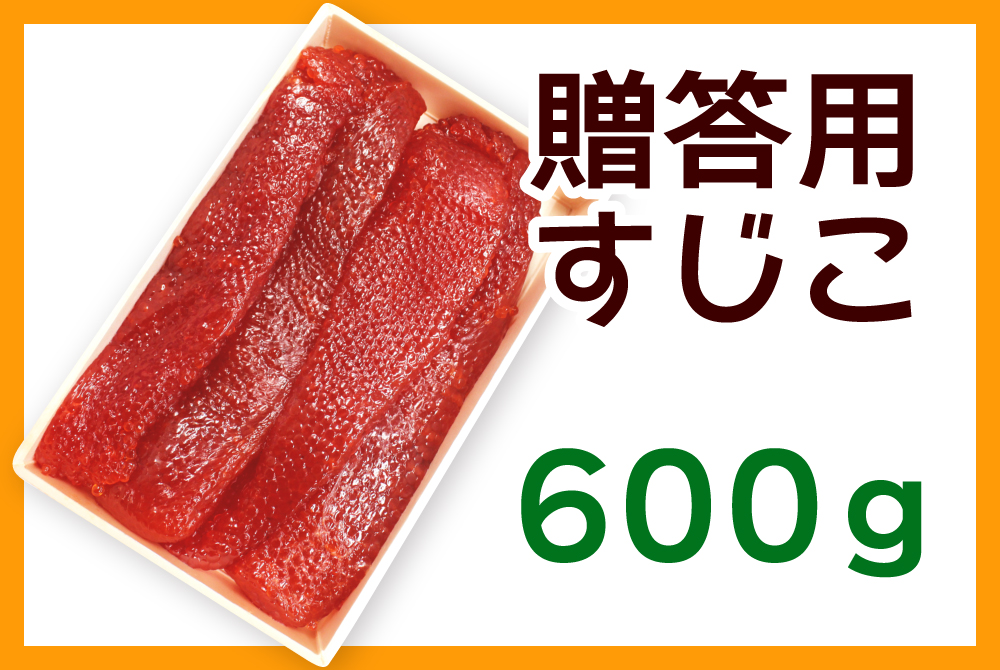 ごちそう産ページ 贈答用すじこ(600g) [冷蔵・冷凍] | 津軽弘前市場 ハマダ海産