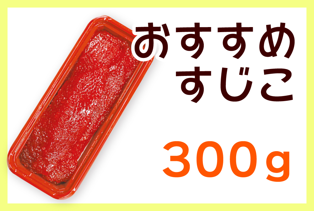 おすすめすじこ 300g [冷蔵・冷凍] | 津軽弘前市場 ハマダ海産