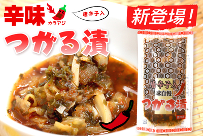 辛味つがる漬　[冷蔵・冷凍]