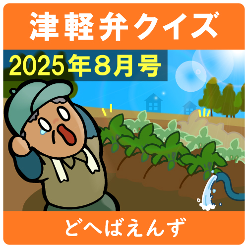 津軽弁クイズ