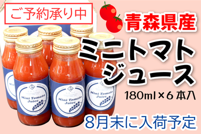 ミニトマトジュース（180ｍｌ×６本入）