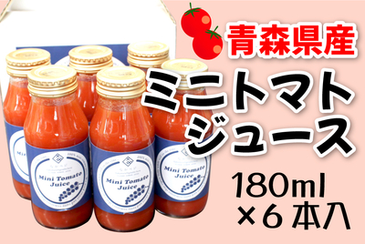ミニトマトジュース（180ｍｌ×６本入）
