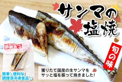 サンマの塩焼き　[冷凍]