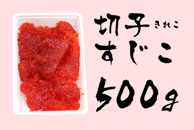 すじこ（切子）500g　[冷蔵・冷凍]