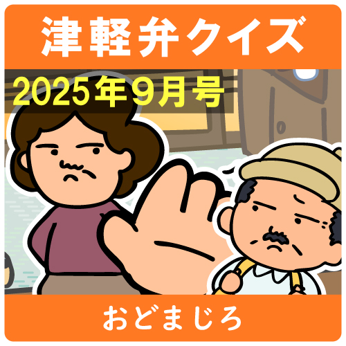 津軽弁クイズ