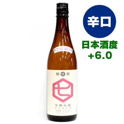 七郎兵衛　特別純米酒　[常温・冷蔵]