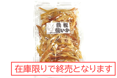 乾物・鉄板焼きいか　[常温・冷蔵・冷凍]