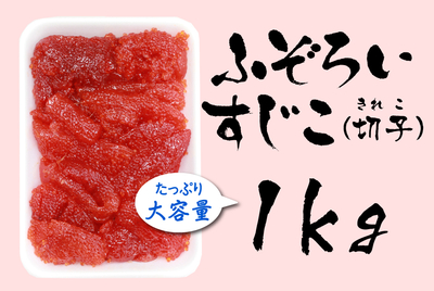 ふぞろいすじこ（切子）１kg　[冷蔵・冷凍]