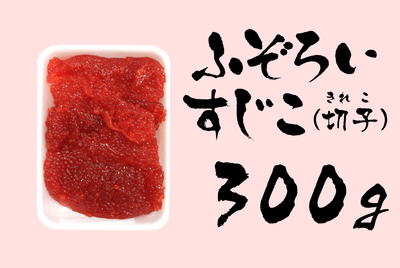 ふぞろいすじこ（切子）300g　[冷蔵・冷凍]
