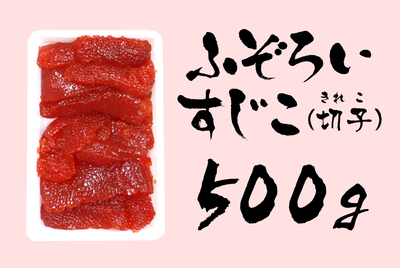 ふぞろいすじこ（切子）500g　[冷蔵・冷凍]