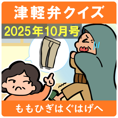 津軽弁クイズ