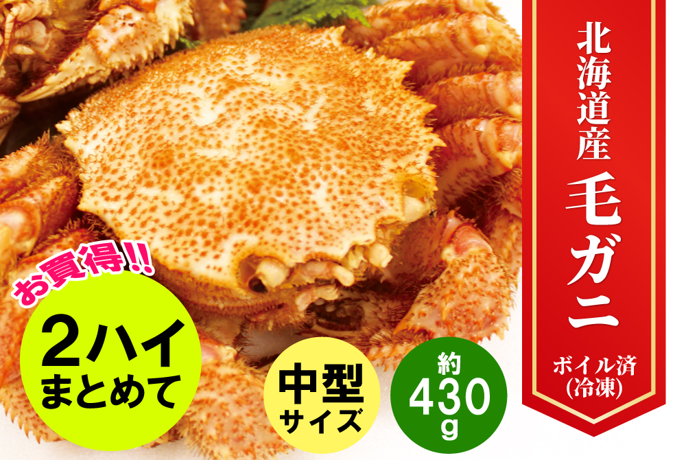 2ﾊｲｾｯﾄ】おすすめ毛がに・中型[冷凍] | 津軽弘前市場 ハマダ海産